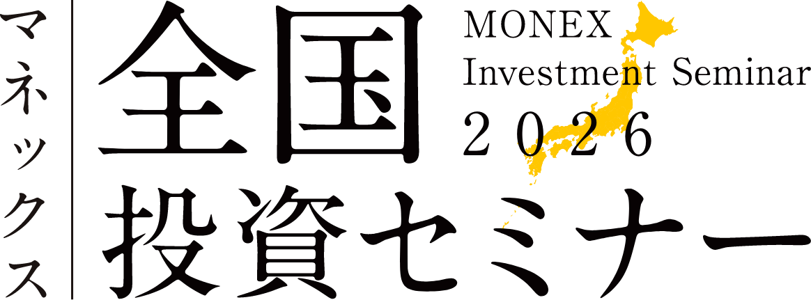 マネックス全国投資セミナー MONEX Investment Seminar 2026